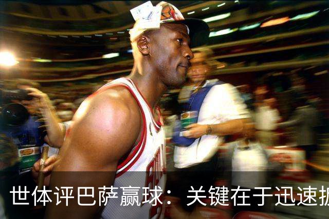 世体评巴萨赢球：关键在于迅速扳平比分，巴萨领先后在享受比赛