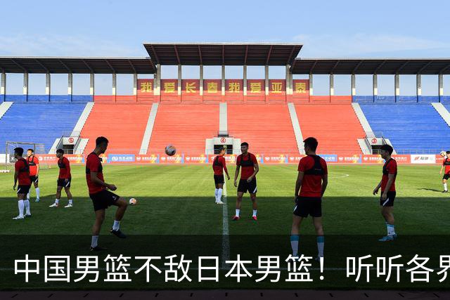 中国男篮不敌日本男篮！听听各界媒体专家怎么说，苏群一针见血