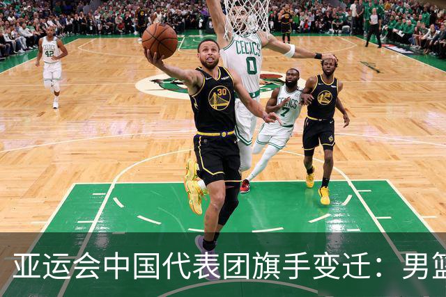亚运会中国代表团旗手变迁：男篮回归与多元趋势