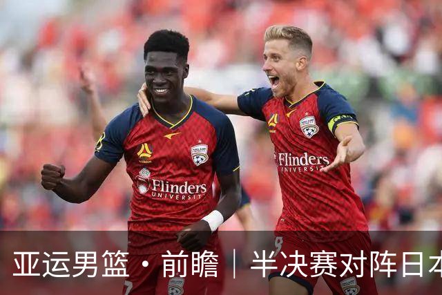 亚运男篮·前瞻｜半决赛对阵日本，中国男篮要用高度压制速度