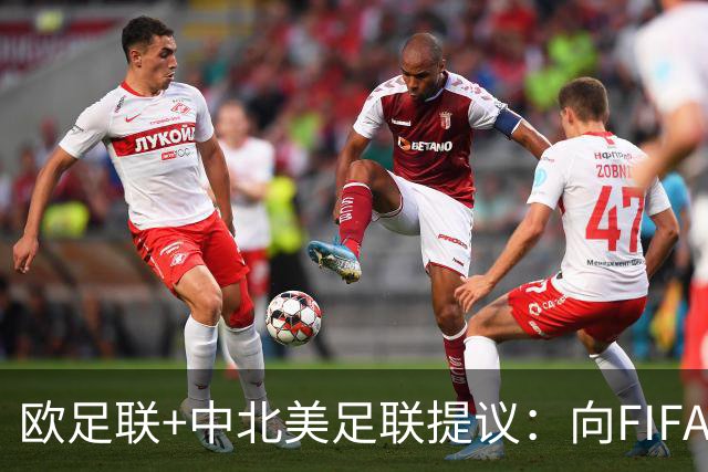 欧足联+中北美足联提议：向FIFA211个成员国发放21亿美元