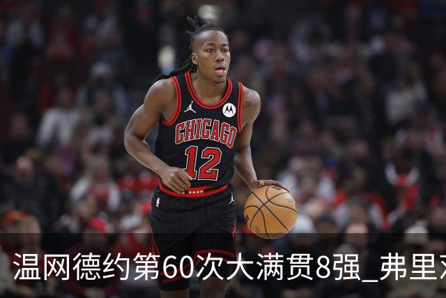 温网德约第60次大满贯8强 弗里茨3-2逆转兹维列夫