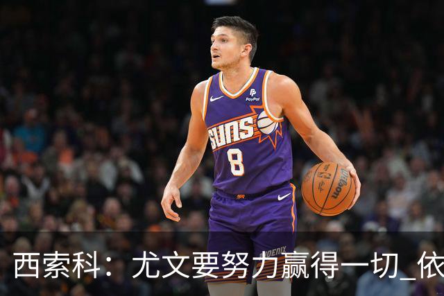 西索科：尤文要努力赢得一切 依然信任斯帕莱蒂和穆阿尼