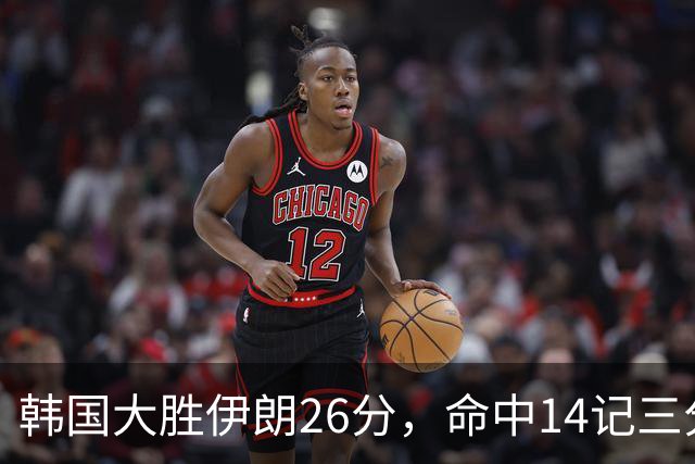 韩国大胜伊朗26分，命中14记三分！中国男篮教练组现场观战